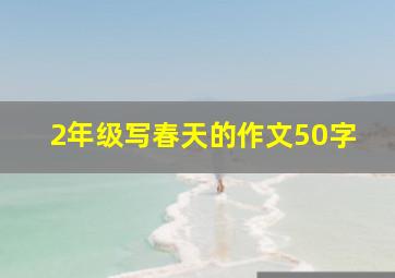 2年级写春天的作文50字