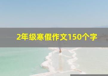 2年级寒假作文150个字