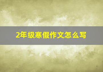 2年级寒假作文怎么写