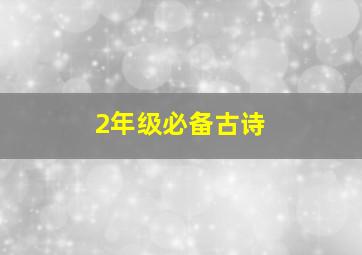 2年级必备古诗