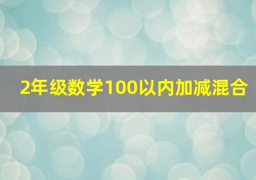 2年级数学100以内加减混合