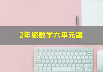 2年级数学六单元题