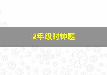 2年级时钟题