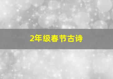 2年级春节古诗