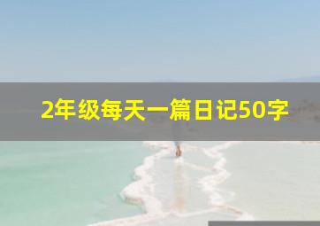 2年级每天一篇日记50字