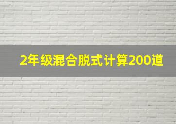 2年级混合脱式计算200道