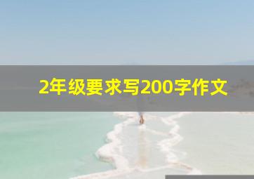 2年级要求写200字作文