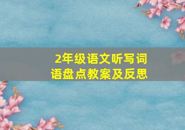 2年级语文听写词语盘点教案及反思