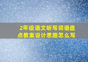 2年级语文听写词语盘点教案设计思路怎么写