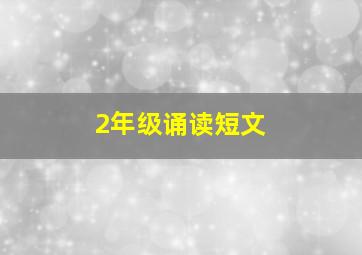 2年级诵读短文