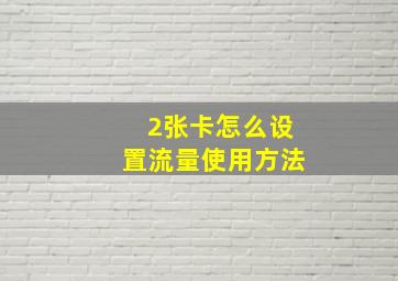 2张卡怎么设置流量使用方法