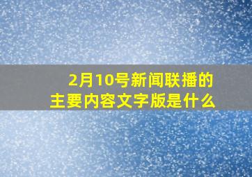 2月10号新闻联播的主要内容文字版是什么