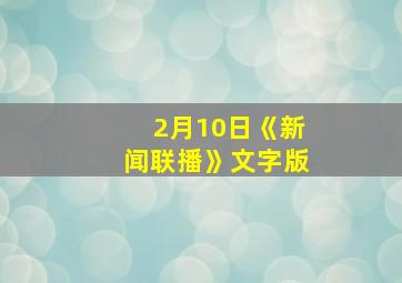 2月10日《新闻联播》文字版