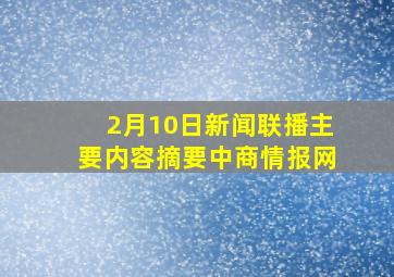 2月10日新闻联播主要内容摘要中商情报网