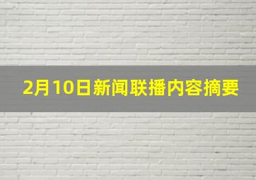 2月10日新闻联播内容摘要