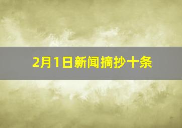 2月1日新闻摘抄十条