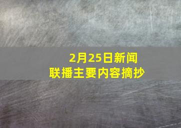 2月25日新闻联播主要内容摘抄