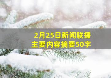 2月25日新闻联播主要内容摘要50字