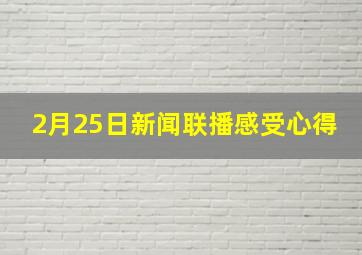 2月25日新闻联播感受心得