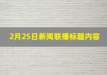 2月25日新闻联播标题内容