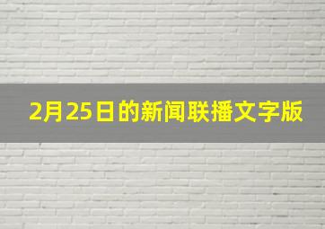 2月25日的新闻联播文字版