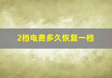 2档电费多久恢复一档