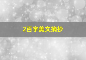 2百字美文摘抄