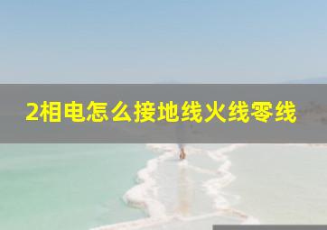 2相电怎么接地线火线零线