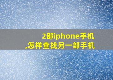 2部iphone手机,怎样查找另一部手机