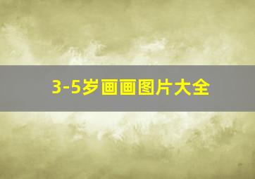 3-5岁画画图片大全