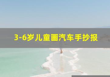 3-6岁儿童画汽车手抄报