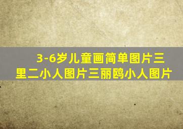 3-6岁儿童画简单图片三里二小人图片三丽鸥小人图片