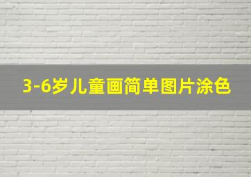 3-6岁儿童画简单图片涂色