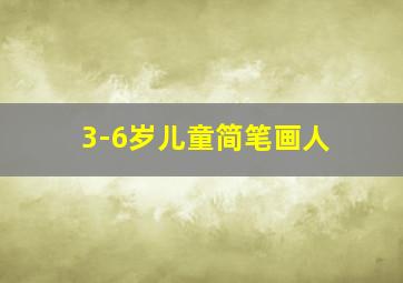 3-6岁儿童简笔画人