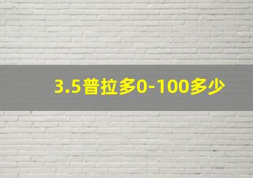 3.5普拉多0-100多少