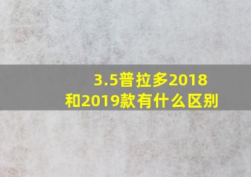 3.5普拉多2018和2019款有什么区别