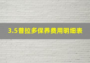 3.5普拉多保养费用明细表