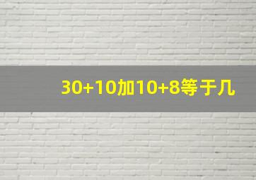 30+10加10+8等于几