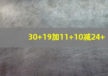 30+19加11+10减24+