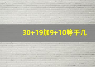 30+19加9+10等于几