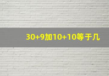 30+9加10+10等于几