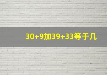 30+9加39+33等于几