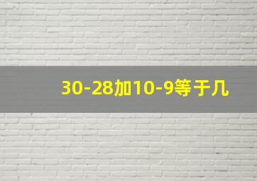 30-28加10-9等于几