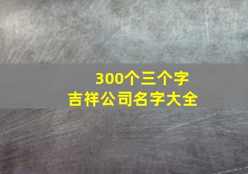 300个三个字吉祥公司名字大全