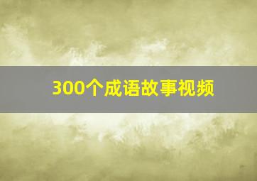 300个成语故事视频