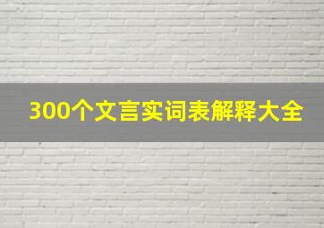 300个文言实词表解释大全