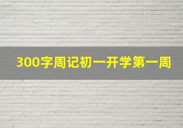 300字周记初一开学第一周