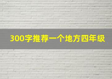 300字推荐一个地方四年级