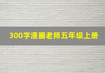 300字漫画老师五年级上册