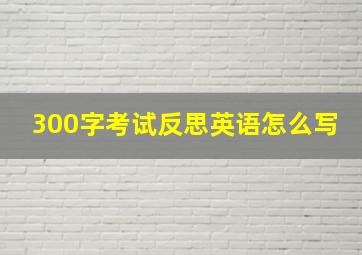 300字考试反思英语怎么写